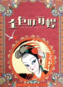 春香